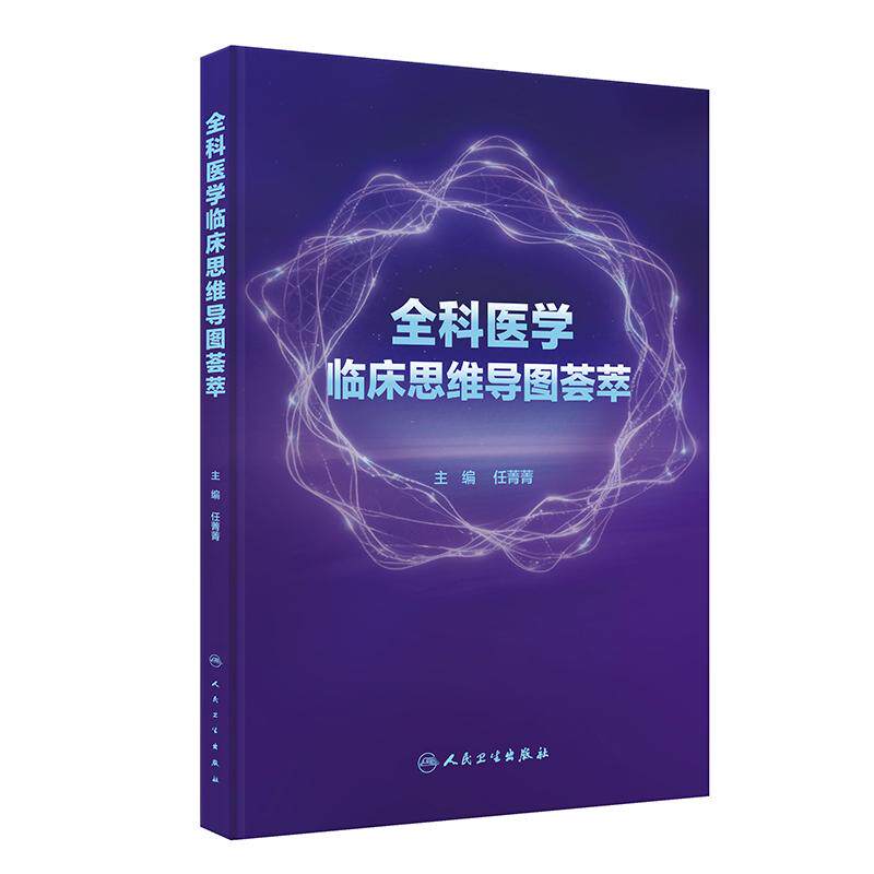 全科医学临床思维导图荟萃系统梳理任菁菁人民卫生出版社莫塔医生基层医务常见未分化慢性疾病急危重症合理用药各科室诊疗思路