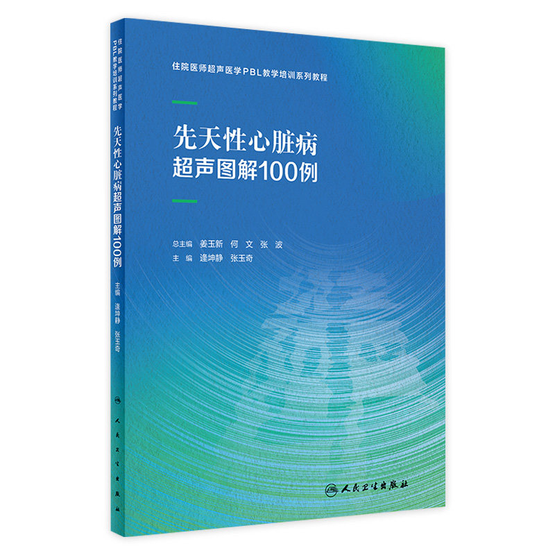 先天性心脏病超声图解100例住院医师超声医学PBL教学培训系列教程乳腺甲状腺妇科胰腺产科腹部外周血管颅内人民卫生出版社影像医学