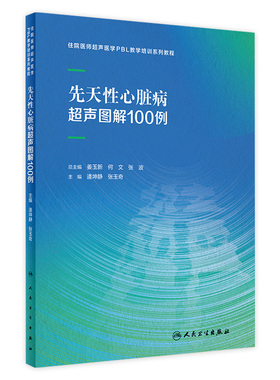 先天性心脏病超声图解100例住院医师超声医学PBL教学培训系列教程乳腺甲状腺妇科胰腺产科腹部外周血管颅内人民卫生出版社影像医学