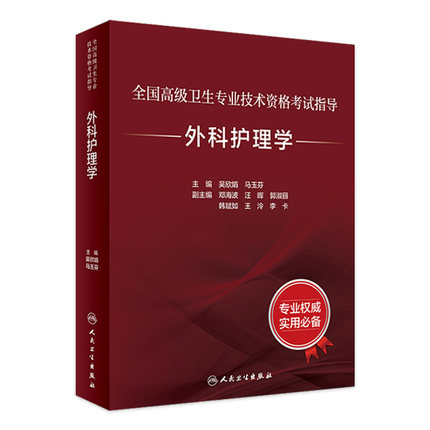 外科护理学考试指导全国高级卫生专业技术资格考试正高级副高级职称考试教材人民卫生出版社正高副高教材考试人卫版旗舰店官网