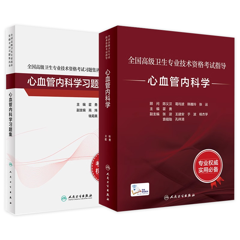 人卫高级职称考试心血管内科套装