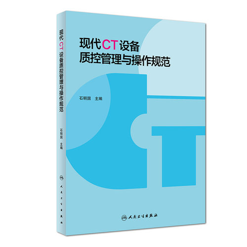 [旗舰店 现货]现代CT设备质控管理与操作规范 石明国主编 影像医学 9787117269711