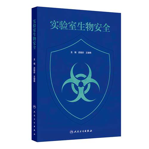 实验室生物安全 武桂珍 王健伟 本书适用于与病原微生物有关的研究 教学 检测 诊断等领域培训使用 9787117379342 人民卫生出版社