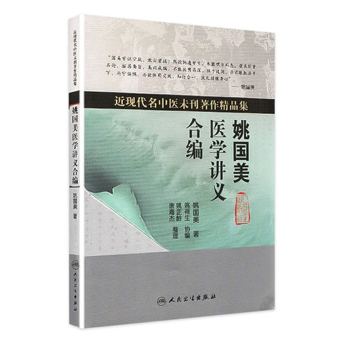 姚国美医学讲义合编 姚国美著 近现代名中医未刊著作精品集 人民卫生出版社 中医学书籍 9787117121262