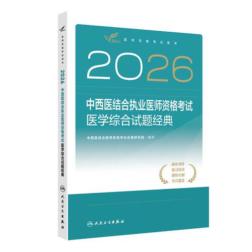 人卫版2026中西医结合执业助理医师考试医学试题经典模考历年真题职业医师资格证书执医考试书资料2026人民卫生出版社旗舰店