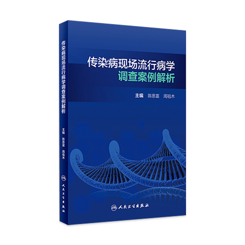 传染病现场流行病学调查案例解析 陈恩富周祖木主编978711731460