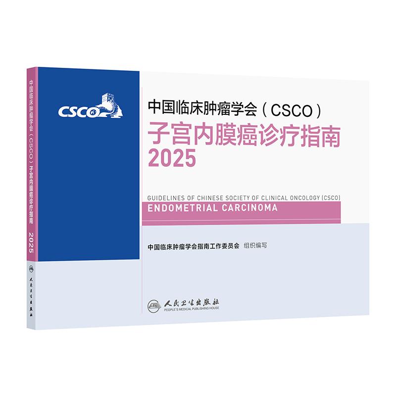 csco指南2025子宫内膜癌诊疗人卫宫颈癌乳腺癌抗癌临床靶向抗肿瘤药物内科手册放射治疗结直肠癌淋巴瘤卵巢癌常见恶性癌症合订本
