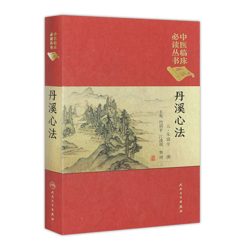 正版 丹溪心法 中医临床必读丛书典藏版精装版 朱震亨撰 中医入门基础理论书籍自学中医临床方剂参考工具书籍人民卫生出版社