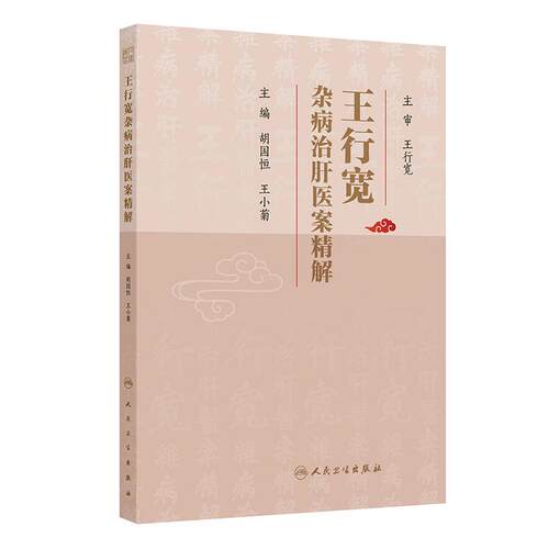 王行宽杂病治肝医案精解 胡国恒 王小菊著 心血管系统 消化系统 呼吸系统病症 9787117391979 人民卫生出版社