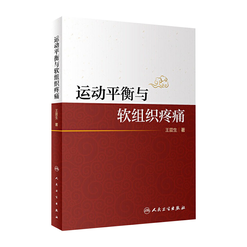 [旗舰店现货]运动平衡与软组织疼痛王震生推拿手法学中医按摩推拿人体组织功能结构软组织损害运动平衡调节人民卫生出版社中医书籍