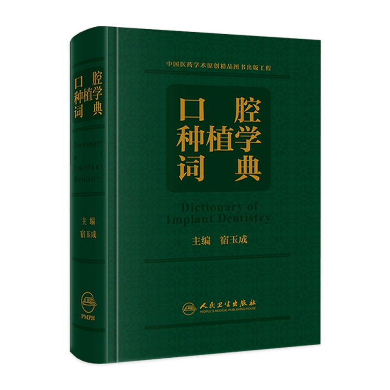 口腔种植学词典 宿玉成口腔解剖生理学颌面外科英语主治正畸拔牙根管治疗牙体牙髓种植牙植体人民卫生出版社口腔英语种植书籍口腔