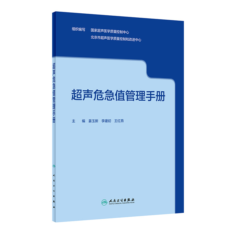 超声危急值管理手册 姜玉新 李建初 危急疾病的标准化检查流程和诊断超声危急值报告制度及流程 人民卫生出版社 9787117333559