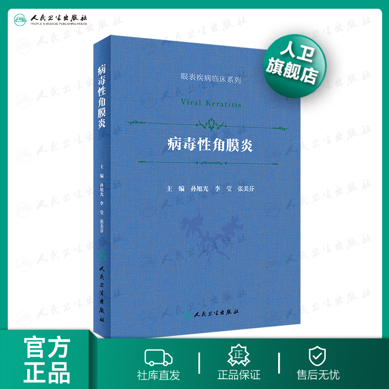 病毒性角膜炎孙旭光同仁眼科眼表疾病临床系列葡萄膜炎角膜病眼科学
