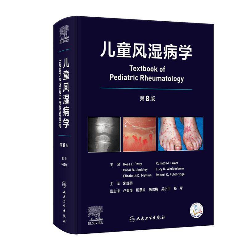 儿童风湿病学 人卫第8版翻译版宋红梅儿科学诊断方法常用药物辅助检查慢性关节炎感染性免疫系统功能障碍自身免疫缺陷表现医学专业