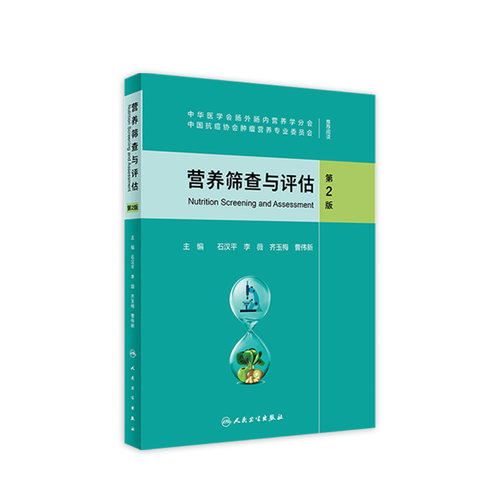 营养筛查与评估 第2版 石汉平 李薇 齐玉梅 曹伟新 患者自我评估医务人员评估摄食情况体格检查 人民卫生出版社9787117317559