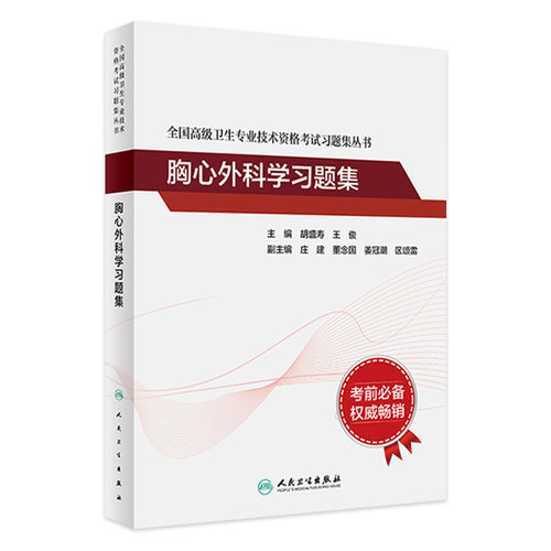 胸心外科学习题集全国高级卫生专业技术资格考试正高级副高级职称考试教材人民卫生出版社正高副高教材考试人卫版旗舰店官网