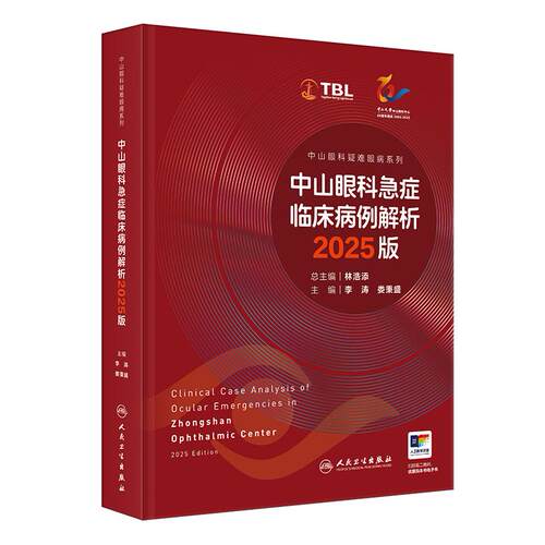 中山眼科急症临床病例解析2025版疑难病例荟萃眼外伤感染炎症高眼压视力下降眼病危重症鉴别诊断临床经验人民卫生出版社眼科学