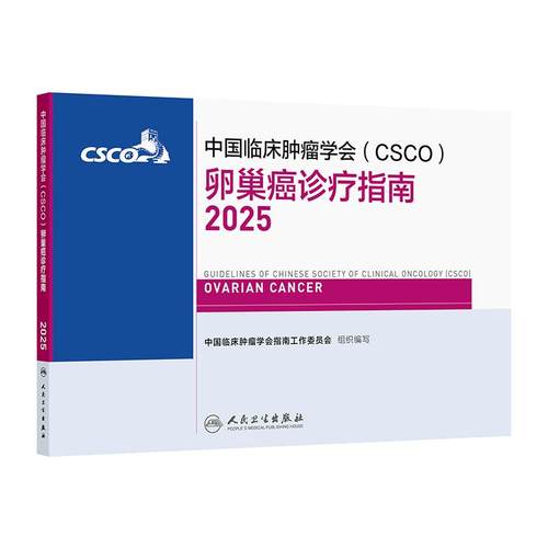 csco指南2025卵巢癌宫颈癌诊疗乳腺癌子宫内膜癌结直肠癌肿瘤消融治疗放射白血病临床内科手册淋巴瘤恶性血液病胃癌抗癌合订本