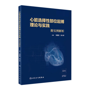 附实例解析 邹建刚 侯小锋 9787117296571 现货心脏选择性部位起搏理论与实践 主编 2020年4月培训教材 旗舰店