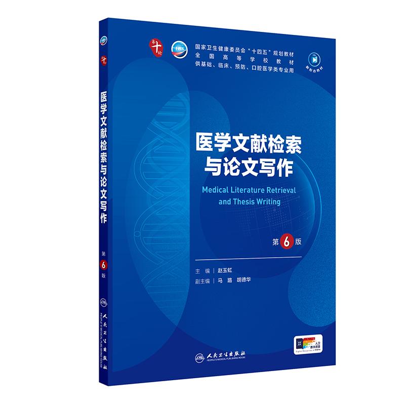 医学文献检索与论文写作第6版十版人卫生物化学分子药理外科诊断预防免疫教材神经精神病病理局部系统解剖临床营养妇产科学生理学