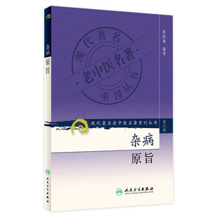 欧阳锜 第六6辑 编著 辨证论治伤寒论金匮要略入门捷径 社9787117131117 杂病原旨 人民卫生出版 现代著名老中医名著重刊丛书