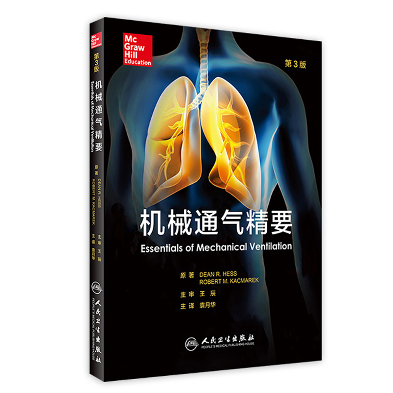 机械通气精要第3三版翻译版美迪恩赫斯原著机械通气学呼吸治疗教程内科学实用儿科临床主治住院医师参考工具书电子版技术ecmo书籍