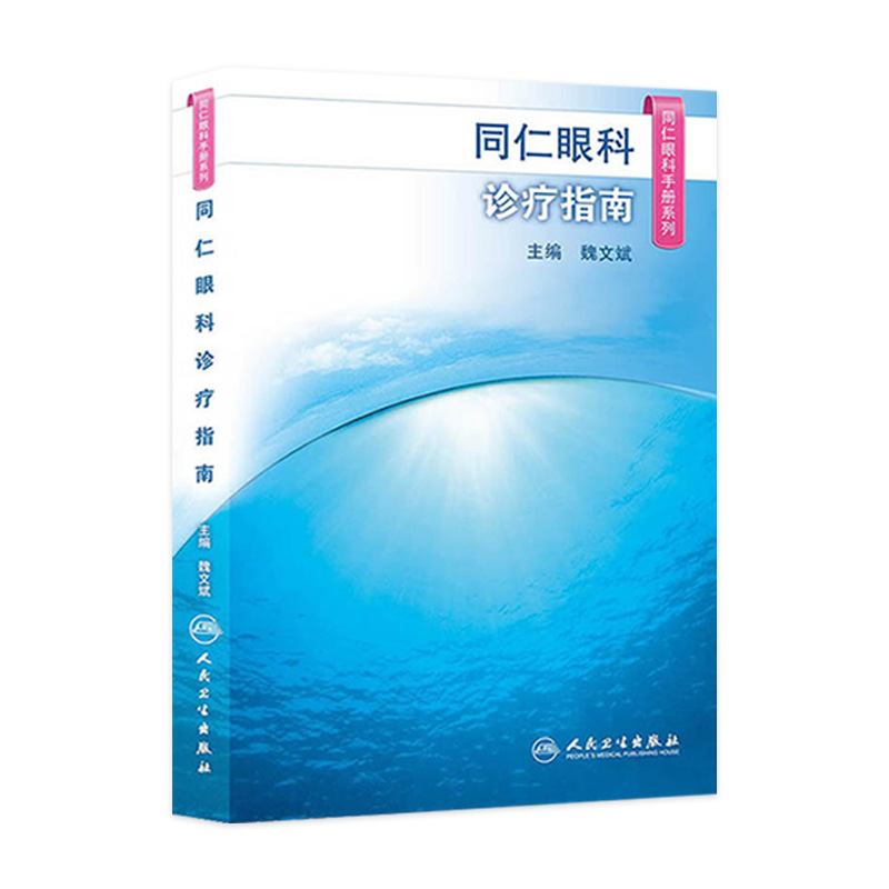 同仁眼科手册诊疗指南眼视光验光手术学眼底病玻璃体视网膜眼镜激光外伤急诊基础教程白内障近视人民卫生出版社视力恢复眼科书籍