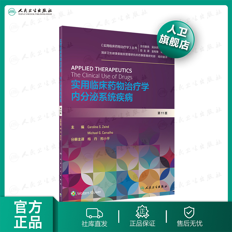 实用临床药物治疗学内分泌系统疾病人卫高级教程常见疾病用药手册抗菌心血管呼吸系统肾脏妇儿人民卫生出版社旗舰店药学专业书籍