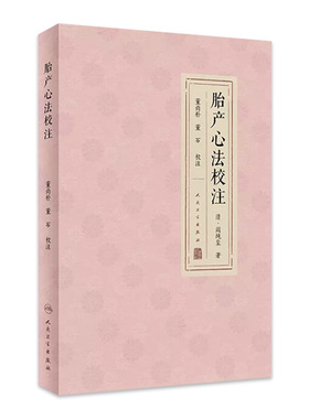 胎产心法校注 董尚朴 董石 胎前临产产后诸病病因证治研读 疾病诊断治疗方药 用方要旨体悟 中医临床 人民卫生出版社9787117343619