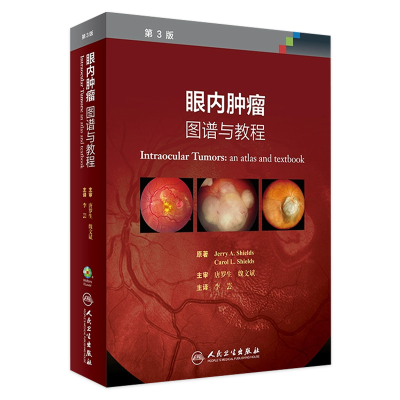 眼内肿瘤 图谱与教程第三版 可作为系统学习眼肿瘤学的教材 李芸主译 2018年7月出版 版次1 平装 9787117267229 人民卫生出版社