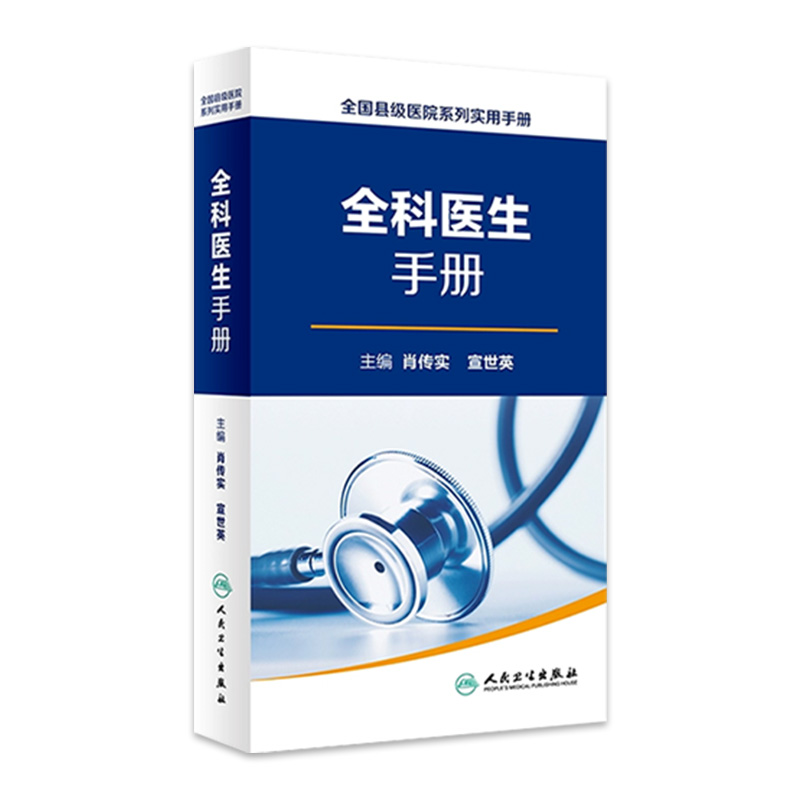 全国县级医院系列实用手册——全科医生手册 肖传实 宣世英 主编  9787117227070 2016年8月参考书 人民卫生出版社 书籍/杂志/报纸 全科医学 原图主图