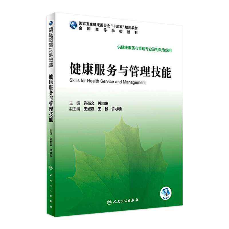 健康服务与管理技能 2020年7月规划教材