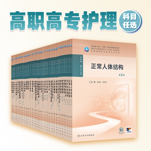 内科护理学第5五版人卫高职高专职教高等职业教育助产十四五规划教材专科外科儿科妇产科导论基础医院管理病理生理人民卫生出版社