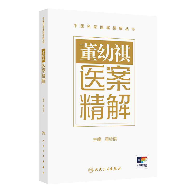 董幼祺医案精解 中医名家医案精解丛书董幼祺海派董氏儿科精选临证医案处方用药技巧人民卫生出版社中医儿科
