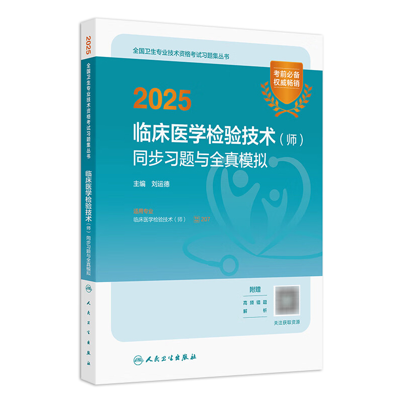 2025临床医学检验技术师同步习题全真模拟全国卫生专业技术资格考试书初级检验师职称考试教材旗舰店官网人卫版检验师专业代码207