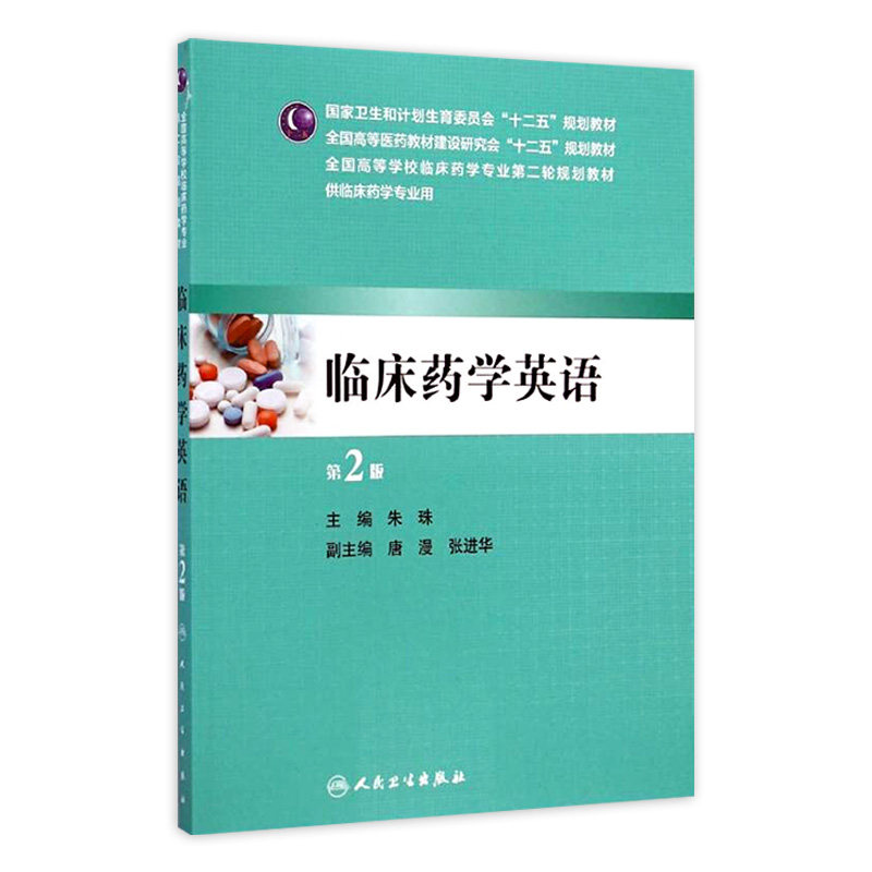 临床药学英语 第2版9787117197564图片