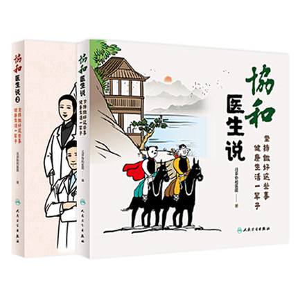 【套装】协和医生说2协和说1坚持做好这些事健康生活方式一辈人民卫生出版社子百年协和护理与疾病医学科普漫画协和护士说北京协和
