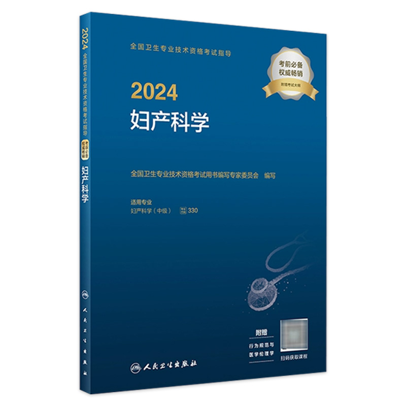 2024妇产科学考试指导全国卫生专业技术资格妇产科中级职称主治副主任医师考试人卫版旗舰店官网人民卫生出版社