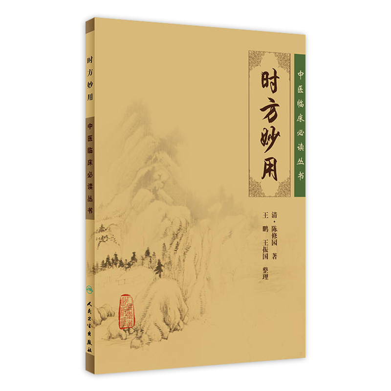 9787117088336时方妙用