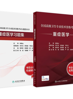 重症医学考试套装全国高级卫生专业技术资格考试正高级副高级职称考试教材人民卫生出版社正高副高教材考试人卫版旗舰店官网