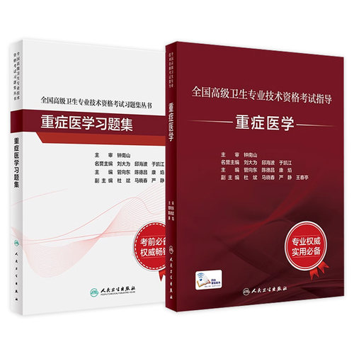 人卫高级职称考试重症医学