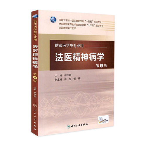 法医精神病学第4版 胡泽卿 主编 配增值 法医学类专业用 法医学 9787117227360 2016年7月学历教材 人卫