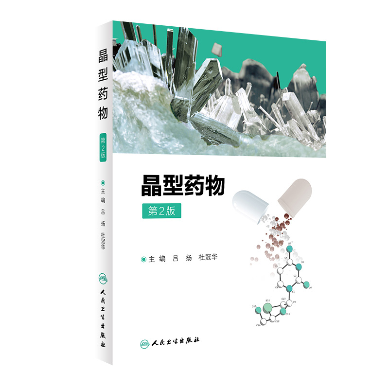 晶体药物 第2版 吕扬 杜冠华 药物晶型研究 新药研发和创新 固体化学药物 药物学 人民卫生出版社 9787117280341