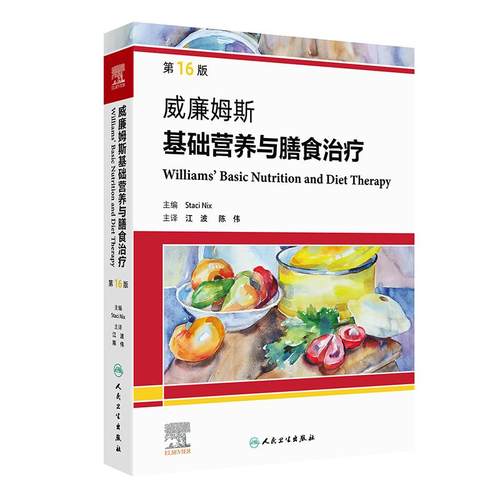 威廉姆斯基础营养与膳食治疗第16版社区公共卫生临床治疗护理流行病学预防医学教育膳食肥胖遗传学运动营养人卫版实用营养学经典