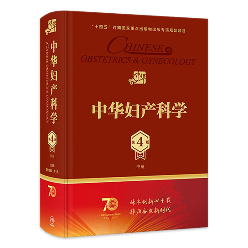 中华妇产科学第四4版中册人卫多囊卵巢综合征辅助生殖宫腔镜助产肿瘤内分泌不孕不育盆底肌圣经实用手术人民卫生出版社产科妇科