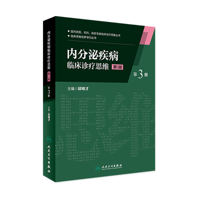 内分泌疾病临床诊疗思维 第3版 第3册 临床思维培养导引丛书 邱明才主编 人民卫生出版社9787117230247