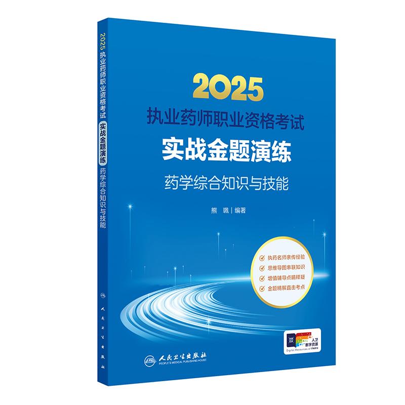药学综合知识与技能实战金题演练执业西药药师2025教材西医职业药师证药学专业书籍2025年人卫版执业西药师教材考试书职业药师