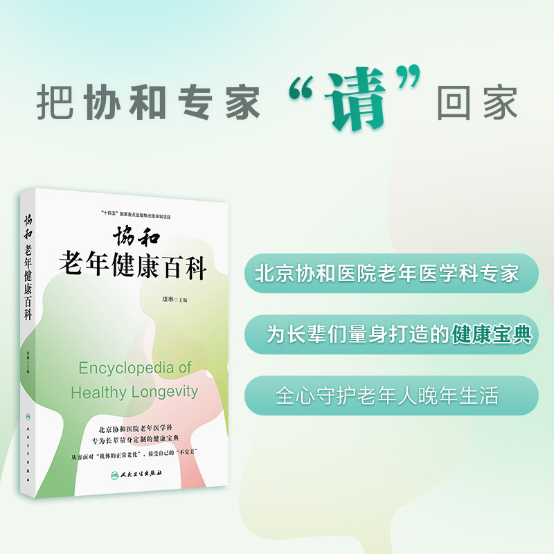 协和老年健康百科康琳老年医学生活指南照护手册膳食运动视力听力皮肤口腔干预方法相约健康医学百科人民卫生出版社