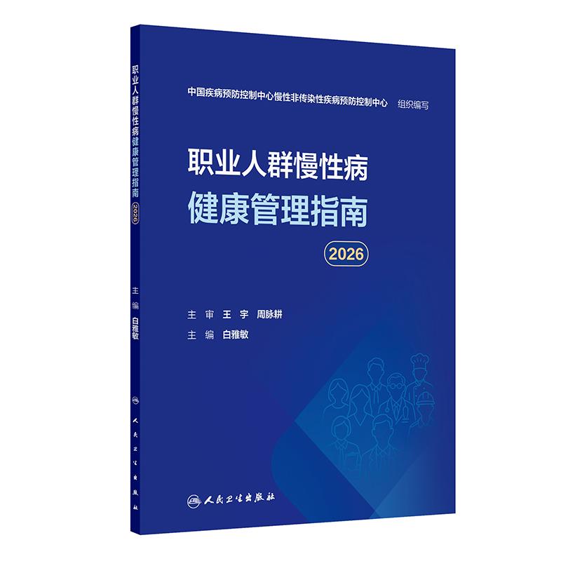 职业人群慢性病健康管理指南2026 白雅敏 主编 包括职业人群慢性病防控形势与特点目标和策略等内容 人民卫生出版社 9787117396059