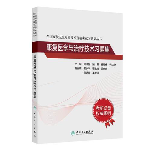 康复医学与治疗技术习题集全国高级卫生专业技术资格考试正高副高级职称考试教材人民卫生出版社正高副高教材考试人卫版旗舰店官网